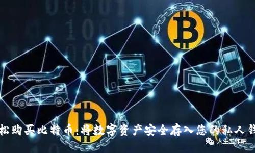 轻松购买比特币：将数字资产安全存入您的私人钱包