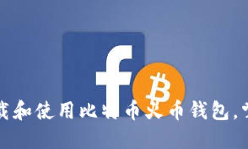 如何快速下载和使用比特币火币钱包，掌握行情波动