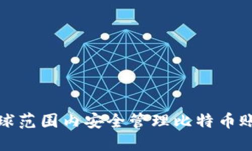 如何在全球范围内安全管理比特币账户与钱包