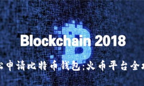 轻松申请比特币钱包：火币平台全攻略