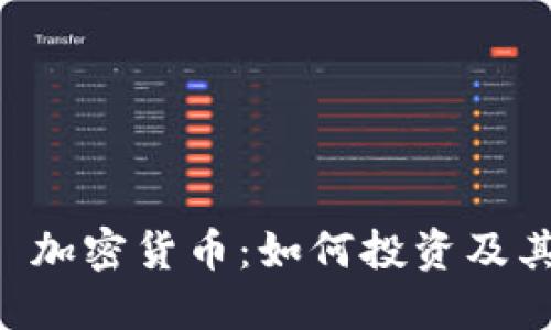 探索 LSK 加密货币：如何投资及其未来走势