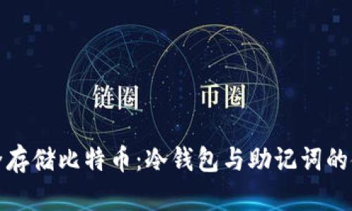 如何安全存储比特币：冷钱包与助记词的使用技巧