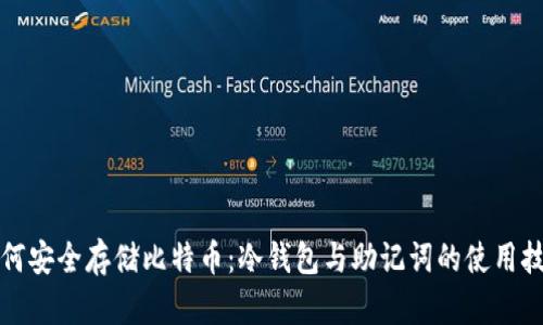 如何安全存储比特币：冷钱包与助记词的使用技巧