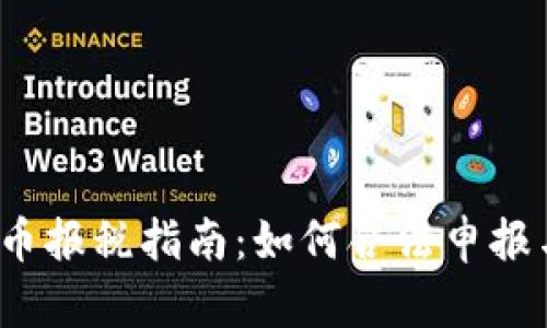 加密货币报税指南：如何合法申报与税务？