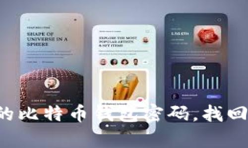 如何恢复遗忘的比特币钱包密码，找回你的数字资产！