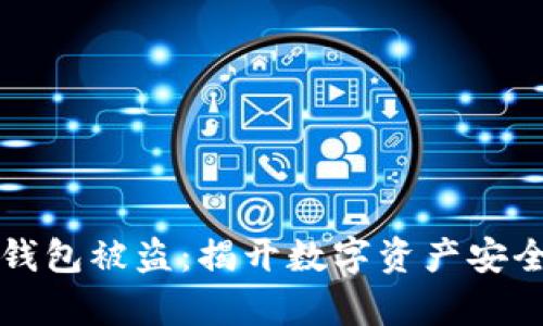 比特币钱包被盗：揭开数字资产安全的真相