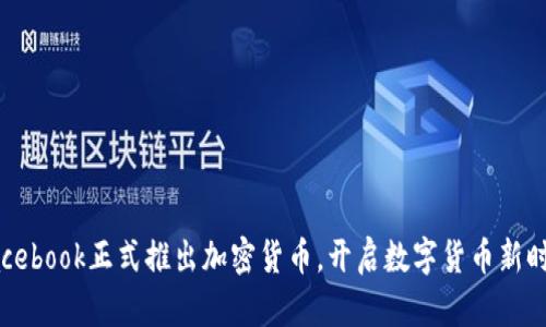 Facebook正式推出加密货币，开启数字货币新时代