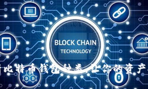 全面解析比特币钱包种类，让你的资产安全无忧