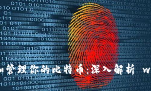 如何安全存储和管理你的比特币：深入解析 wallet.dat 文件