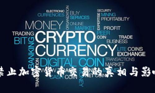 老挝禁止加密货币交易的真相与影响分析