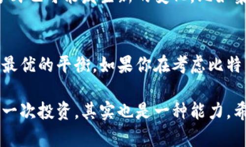 biao ti了解比特币钱包的多功能性，选择最适合你的方式/biao ti
guan jianci比特币钱包,加密货币,数字钱包,安全性,交易便捷/guan jianci

什么是比特币钱包？
比特币钱包，是一种存储比特币的工具。其实，它并不直接存储比特币，而是保管帮助你管理和使用比特币的私钥和公钥。打个比方，你可以把比特币钱包想象成一个银行账户：它有你资产的记录，但真正的现金并不在银行系统内，而是记录在区块链这个“大账本”里。比特币钱包分为多种类型，包括软件钱包、硬件钱包、纸钱包等，各种类型各有优劣。

多功能比特币钱包的优势
比特币钱包并不仅仅是一个存放比特币的地方，它还具有多种实用功能，比如发送和接收比特币、查看交易记录、转换币种、甚至在一些钱包中可以进行交易所的操作。想象一下，你可以在一个地方就完成多项任务，不需要不断切换不同的应用，节省了不少时间和精力。

软硬件兼容性
当今的比特币钱包大都支持多种平台，不论是手机、平板还是电脑，用户都可以方便地进行交易。对于那些习惯使用不同设备的人来说，这种通用性显得尤为重要。一些软件钱包还支持跨设备同步，这意味着你可以在家中用电脑发起交易，又可以在外面用手机随时检查并调整你的投资组合。

安全性考量
比特币钱包的安全性无疑是使用者最关心的问题之一。如今，市面上的钱包大致可以分为两类：热钱包和冷钱包。热钱包始终连接互联网，方便快捷，但相对不安全；而冷钱包则是将比特币存储在离线环境中，大大降低了黑客攻击的风险。最常见的冷钱包是硬件钱包，它就像你数字资产的保险箱。

如何选择合适的钱包？
面对市场上琳琅满目的比特币钱包，首先要考虑的是使用目的。如果你只是想长期持有比特币，冷钱包可能是更好的选择。但如果你是活跃的交易者，使用热钱包会更加方便。此外，你还需要考虑安全性、易用性和支持的币种等因素。最好选择一个用户评价高、开发者口碑好的钱包。

比特币钱包的使用场景
比特币钱包的用途非常广泛，用户可以通过比特币进行各种支付，包括线上购物、投资，甚至是转账给朋友和家人。比如，当你在一些支持比特币支付的平台购物时，只需通过钱包扫描二维码，轻轻松松就完成了支付，快得让人惊叹！

未来的趋势
随着加密货币的普及，越来越多的比特币钱包不断涌现，未来可能会出现更加功能丰富和安全性更高的钱包产品。同时，随着区块链技术的发展，钱包的使用方式也可能发生新的变化，比如集成更多的金融服务，甚至人工智能的应用，带来更多的便利和可能性。

总结
比特币钱包的通用性和多功能性，使其成为加密货币用户不可或缺的工具。不论你是新手还是老手，选择一个适合你的比特币钱包，能在安全和便利之间找到最优的平衡。如果你在考虑比特币投资，不妨深入研究并选择适合自己的钱包，利用这个工具助力你的加密货币之旅。记住，你的使用体验是提升交易效率的关键！

以上就是关于比特币钱包的详细探讨，不同的需求和使用场景决定了你最终的选择。在这个技术飞速发展的时代，究竟该怎样理智选择自己的钱包，掌握好每一次投资，其实也是一种能力。希望这篇内容能够为你在数字货币的海洋中指明航向。