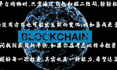 biao ti了解比特币钱包的多功能性，选择最适合你的方式/biao ti
guan jianci比特币钱包,加密货币,数字钱包,安全性,交易便捷/guan jianci

什么是比特币钱包？
比特币钱包，是一种存储比特币的工具。其实，它并不直接存储比特币，而是保管帮助你管理和使用比特币的私钥和公钥。打个比方，你可以把比特币钱包想象成一个银行账户：它有你资产的记录，但真正的现金并不在银行系统内，而是记录在区块链这个“大账本”里。比特币钱包分为多种类型，包括软件钱包、硬件钱包、纸钱包等，各种类型各有优劣。

多功能比特币钱包的优势
比特币钱包并不仅仅是一个存放比特币的地方，它还具有多种实用功能，比如发送和接收比特币、查看交易记录、转换币种、甚至在一些钱包中可以进行交易所的操作。想象一下，你可以在一个地方就完成多项任务，不需要不断切换不同的应用，节省了不少时间和精力。

软硬件兼容性
当今的比特币钱包大都支持多种平台，不论是手机、平板还是电脑，用户都可以方便地进行交易。对于那些习惯使用不同设备的人来说，这种通用性显得尤为重要。一些软件钱包还支持跨设备同步，这意味着你可以在家中用电脑发起交易，又可以在外面用手机随时检查并调整你的投资组合。

安全性考量
比特币钱包的安全性无疑是使用者最关心的问题之一。如今，市面上的钱包大致可以分为两类：热钱包和冷钱包。热钱包始终连接互联网，方便快捷，但相对不安全；而冷钱包则是将比特币存储在离线环境中，大大降低了黑客攻击的风险。最常见的冷钱包是硬件钱包，它就像你数字资产的保险箱。

如何选择合适的钱包？
面对市场上琳琅满目的比特币钱包，首先要考虑的是使用目的。如果你只是想长期持有比特币，冷钱包可能是更好的选择。但如果你是活跃的交易者，使用热钱包会更加方便。此外，你还需要考虑安全性、易用性和支持的币种等因素。最好选择一个用户评价高、开发者口碑好的钱包。

比特币钱包的使用场景
比特币钱包的用途非常广泛，用户可以通过比特币进行各种支付，包括线上购物、投资，甚至是转账给朋友和家人。比如，当你在一些支持比特币支付的平台购物时，只需通过钱包扫描二维码，轻轻松松就完成了支付，快得让人惊叹！

未来的趋势
随着加密货币的普及，越来越多的比特币钱包不断涌现，未来可能会出现更加功能丰富和安全性更高的钱包产品。同时，随着区块链技术的发展，钱包的使用方式也可能发生新的变化，比如集成更多的金融服务，甚至人工智能的应用，带来更多的便利和可能性。

总结
比特币钱包的通用性和多功能性，使其成为加密货币用户不可或缺的工具。不论你是新手还是老手，选择一个适合你的比特币钱包，能在安全和便利之间找到最优的平衡。如果你在考虑比特币投资，不妨深入研究并选择适合自己的钱包，利用这个工具助力你的加密货币之旅。记住，你的使用体验是提升交易效率的关键！

以上就是关于比特币钱包的详细探讨，不同的需求和使用场景决定了你最终的选择。在这个技术飞速发展的时代，究竟该怎样理智选择自己的钱包，掌握好每一次投资，其实也是一种能力。希望这篇内容能够为你在数字货币的海洋中指明航向。