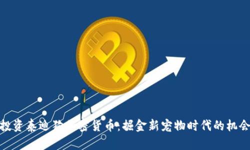 投资泰迪狗加密货币：掘金新宠物时代的机会
