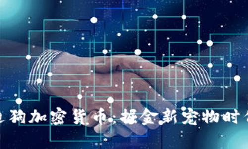 投资泰迪狗加密货币：掘金新宠物时代的机会