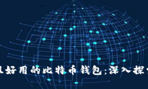 选择安全且好用的比特币钱包：深入探索最佳选项