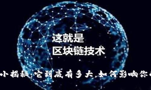 比特币钱包大小揭秘：它到底有多大，如何影响你的安全与选择？