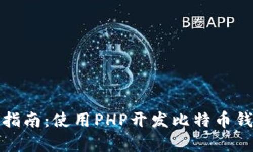 全方位指南：使用PHP开发比特币钱包程序