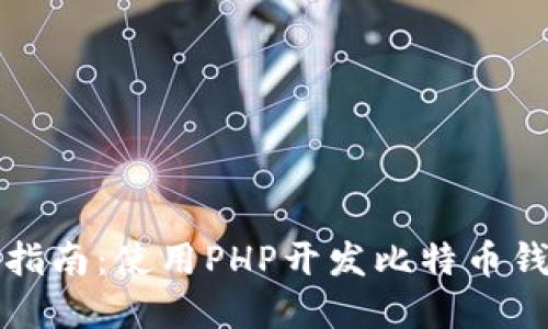 全方位指南：使用PHP开发比特币钱包程序