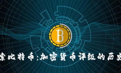 深入探索比特币：加密货币评级的历史与演变