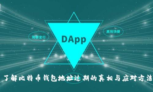 了解比特币钱包地址过期的真相与应对方法