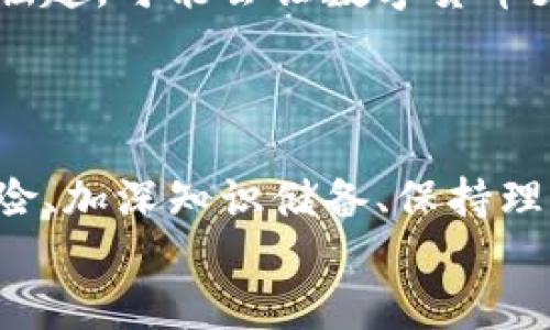 数字加密货币的深入探索：从基础到未来发展

数字货币, 加密货币, 区块链, 投资, 未来趋势/guanjianci

什么是数字加密货币？
数字加密货币，简单来说就是一种通过密码学技术保护的虚拟货币。它们在网络上交易，不依赖于任何中央银行或政府的支持，而是基于去中心化的技术，比如区块链。算上比特币、以太坊等，我们如今能碰到的数字货币种类可以用“琳琅满目”来形容。

为何数字货币炙手可热？
数字加密货币近几年来成为了一个热点话题，尤其在投资界。首先，传统的投资方式受到了经济波动的影响，比如通货膨胀，股票市场的波动等，这让更多的投资者开始将目光投向加密货币。作为一种全新的资产类别，加密货币具有高度的流动性和市场潜力。而且，区块链技术的去中心化特性让许多人看到它在未来金融领域的巨大潜力。

了解区块链：数字货币的核心技术
想要真正理解数字加密货币，就必须了解支撑它的区块链技术。区块链就像一本公开的账本，上面记录了所有的交易信息，任何人都可以查阅。而且，区块链的数据不可篡改，这保证了交易的透明性和安全性。
区块链技术不仅仅局限于数字货币，它在许多领域中都能找到应用，例如供应链管理、医疗健康、身份验证等。未来，区块链有望全面改变我们生活和工作的方式。

数字货币的投资机会
对于投资者来说，数字加密货币带来了巨大的机会。比如，比特币在过去十年的涨幅让许多早期投资者获得了丰厚的回报。但是，加密货币市场也充满了风险。价格波动极大，投资者需要做好心理准备。
如果你想进入这一市场，首先要了解各种不同类型的数字货币。除了比特币，还有以太坊、瑞波币、莱特币等，它们各自有不同的技术背景和应用场景。此外，分布式金融（DeFi）和非同质化代币（NFT）等新兴领域也在快速发展，提供了更多的投资机会。

数字货币的法律和监管
随着数字货币的迅猛发展，各国对于其法律地位和监管政策也在不断变化。有些国家对数字货币持欢迎态度，并开放交易和使用，另一些国家则采取了相对保守甚至禁止的立场。
在许多国家，数字货币的合法性和税务问题仍然是个灰色区域，投资者需要特别注意相关的法律法规，以免触犯法律，造成经济损失。

未来趋势：数字货币的演变
展望未来，数字加密货币的发展趋势可以说是光明的。随着技术的不断成熟和应用场景的不断扩展，数字货币将会更深入地融入我们的日常生活。稳定币的崛起，可能会让数字货币更加易于使用，而CBDC（中央银行数字货币）则可能会成为未来金融系统的重要组成部分。
当然，未来的道路也不会一帆风顺，技术安全、用户隐私、市场监管等问题仍旧需要我们去解决。尽管如此，数字加密货币的探索之旅仍然值得期待。

结语：参与数字加密货币的旅程
无论你是投资者还是对数字货币感兴趣的普通用户，都可以通过不断学习和探索，找到适合自己的方式参与到这场数字加密货币的浪潮中去。记住，了解风险、加深知识储备、保持理性的思维，才是成为一名成功投资者的关键。
所以，不妨开始你的数字加密货币研究之旅，探索这一充满机遇与挑战的新世界吧！