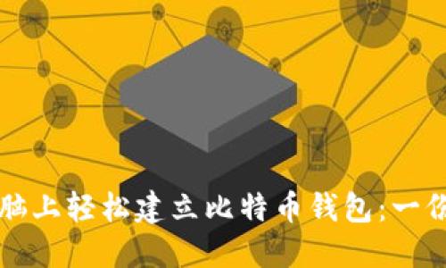 如何在电脑上轻松建立比特币钱包：一份详细指南