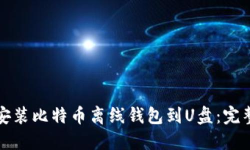 轻松安装比特币离线钱包到U盘：完整指南