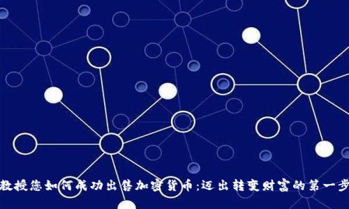 教授您如何成功出售加密货币：迈出转变财富的第一步