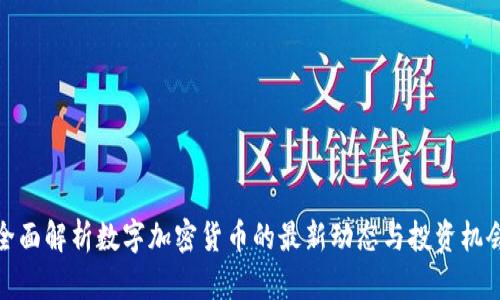 全面解析数字加密货币的最新动态与投资机会