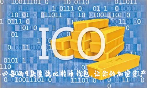 2023年必备的9款主流比特币钱包，让你的加密资产更安全！