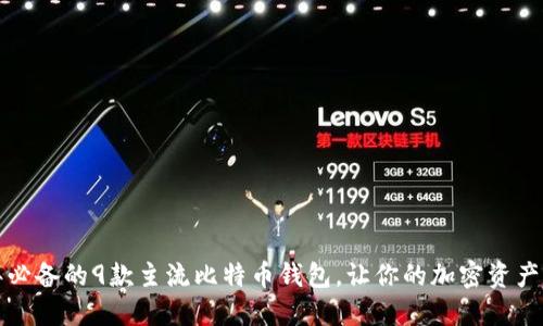 2023年必备的9款主流比特币钱包，让你的加密资产更安全！