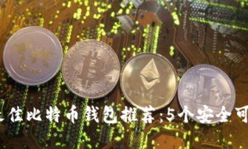 2023年最佳比特币钱包推荐：5个安全可靠的选择