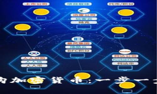 如何轻松认购加密货币：一步一步的简单指南