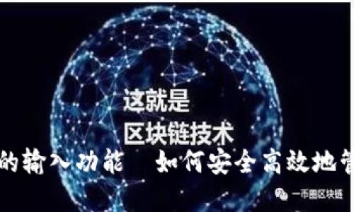 揭秘比特币钱包的输入功能—如何安全高效地管理你的数字资产