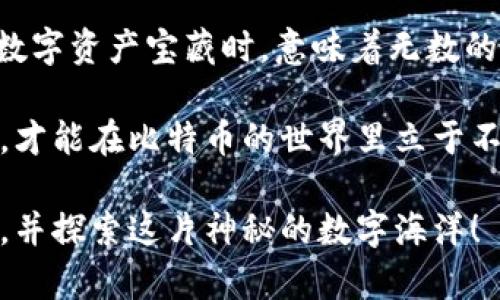   探索198个比特币钱包原文件的秘密与潜在价值 / 

 guanjianci 比特币, 钱包原文件, 加密货币, 数字资产, 区块链 /guanjianci 

引言：比特币和它的钱包原文件

自从比特币在2009年问世以来，这种加密货币便一直吸引着无数的投资者和技术爱好者。比特币钱包原文件，作为存储和管理比特币的重要工具，涉及到多个复杂的技术层面和经济动因。 

如果你是一个热衷于研究加密货币的人，或者单纯心怀好奇，可能会对“198个比特币钱包原文件”这个概念感到困惑。这到底是怎样的一个东西，它的存在又对投资者和整个数字货币生态有怎样的影响呢？让我们一起来探讨这一切。

比特币钱包原文件的基本知识

首先，确立一个基础知识是非常重要的。比特币钱包原文件的实质可以理解为加密货币钱包的数据文件，它们保存着用户的公钥、私钥以及交易记录。 

这些文件对于每个比特币持有者而言都是生命线，因为它们直接关系到资产的安全性和可访问性。如果你丢失了钱包原文件，那么相应的比特币也会随之消失，至此无从获取。 

198个比特币钱包原文件的来源

那么，198个比特币钱包原文件是谁创作的呢？有很多因素可能导致出现这样一组钱包文件：它们可能是某个大型交易所的历史数据，或者某一特定用户的备份。如果这些钱包中足够丰富，可能会蕴藏着巨大的数字资产。 

在实际应用中，很多人可能会将这些钱包文件与不同类型的应用程序绑定，这样就能够更安全、更便捷地管理比特币。想象一下，你可以一次性获取198个不同用户的原文件，当然这是非常诱人的机会。

198个比特币钱包的潜在风险 

然而，拥有198个比特币钱包原文件也并非完全是一件好事。事实上，这样做充满了各种潜在风险。首先，你必须确保这些钱包原文件的真实性和安全性，以防止落入黑客或诈骗者的手中。

其次，要处理如此多的钱包文件，管理起来可能会变得非常棘手。这就意味着你需要投入大量的时间和精力去分类、整理，并确保每个钱包的资金状况都在你的掌控之中。 

如何安全地管理这些钱包原文件

当然，可以通过一些数字工具来帮助你管理这些文件。首先，确保在一个安全的环境中存储钱包原文件，例如加密的硬盘或使用密码管理器。与此同时，定期备份这些文件也是至关重要的。

此外，建议每个持有钱包的用户对他们的投资有一个清晰的了解。掌握行情、时刻关注市场动态都是确保你资产安全的有效方式。特别是在比特币市场上，波动是常态，所以保持警觉是十分必要的。

总结：198个比特币钱包原文件的未来

探索198个比特币钱包原文件实际上是探索更大范围的加密货币世界。当你触碰到这样一个庞大的数字资产宝藏时，意味着无数的可能性和不可预知的风险并存。

在这条路上，技术、市场情绪和用户行为都将影响这198个钱包的最终命运。只有深入剖析、理性判断，才能在比特币的世界里立于不败之地。 

希望这些内容能够给到大家一个耳目一新的视角，让我们一起更好地理解和使用比特币钱包原文件，并探索这片神秘的数字海洋！ 