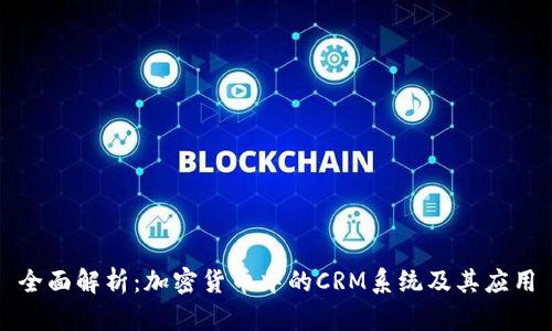全面解析：加密货币中的CRM系统及其应用