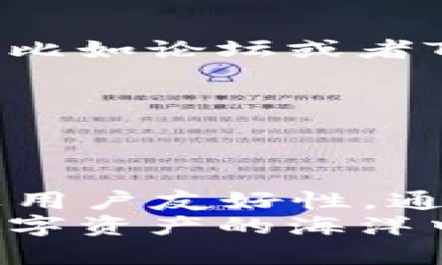   探寻T开头的比特币钱包：最佳选择与实用技巧 / 

 guanjianci 比特币钱包, T开头钱包, 加密货币, 钱包选择, 数字资产 /guanjianci 

引言
在这段比特币和加密货币逐渐渗透日常生活的时光里，我们越来越多地听到“钱包”这个词。可不是那些放钱的皮夹子，而是数字世界里用于存储和管理比特币及其他加密货币的工具。这篇文章将带你探索以“T”开头的比特币钱包，帮助你找到最适合你的选择。无论你是新手还是有经验的投资者，了解这些钱包的特性都是非常重要的！

什么是比特币钱包？
比特币钱包是一个软件或者硬件工具，用于存储、发送和接收比特币。它们可以理解为一个银行账户，虽然看起来不那么传统。你可以把比特币钱包想象成一个数字地址，任何人只要有这个地址，就可以向你发送比特币。钱包的安全性、使用便利性以及功能多样性，都是用户在选择时必须考虑的因素。

为什么选择“T”开头的比特币钱包？
选择“T”开头的比特币钱包，有几个原因值得提及。首先，市场上有几款以“T”开头的比特币钱包，如Trust Wallet和Trezor。这些钱包各自有自己的独特功能和优势，适合不同需求的用户。此外，这类钱包在安全性、兼容性及用户友好性上都有较好的表现，因此引起了不少用户的关注。

推荐的T开头比特币钱包
现在，让我们进一步了解一些以“T”开头的比特币钱包，看看它们的特点和功能。我们就从最流行的几个开始吧。

h41. Trust Wallet/h4
Trust Wallet 是一个非常受欢迎的移动钱包，以用户友好而著称。它不仅支持比特币，还支持数百种其他加密货币。这款钱包的最大特点在于它的去中心化特性，用户的私钥完全存储在设备上，而不是在服务器上，这大大提高了安全性。
接下来，我们来谈谈它的使用方法。用户只需下载应用，创建一个新的钱包账户，然后就可以开始存储和管理自己的加密资产。Trust Wallet的界面，让人很容易上手。此外，它也支持DApps的使用，用户可以在应用内直接访问去中心化应用程序，这一点对于喜欢参与DeFi或NFT的用户尤为重要。

h42. Trezor/h4
如果你在寻找硬件钱包，Trezor是值得考虑的选择。与软件钱包不同，硬件钱包将你的私钥保存在物理设备中，因此安全性更高。Trezor支持多种加密货币，包括比特币，并且有一个非常直观的用户界面。通过USB连接，你可以将Trezor与电脑或移动设备连接，进行安全交易。
Trezor还提供了一些附加安全功能，比如备份和恢复选项，非常适合那些对安全性有高要求的用户。此外，Trezor的设置过程也相对简单，只需按照屏幕上的指引即可完成。

如何选择适合你的T开头比特币钱包？
选择一个理想的比特币钱包，特别是T开头的，需要考虑几个关键因素。这里有一些提示，可以帮助你做出明智的选择：

h41. 安全性/h4
钱包的安全性至关重要。无论是软件钱包还是硬件钱包，确保你的资产安全的首要步骤就是验证钱包的安全性。查阅有关钱包的评价和反馈，了解其他用户的经验，确保选择的是信誉良好的钱包。

h42. 用户友好性/h4
对于新手用户而言，钱包的易用性是非常重要的。如果你是第一次接触加密货币，建议选择一个界面友好的钱包。Trust Wallet就是一个不错选择，其简洁的设计让人毫不费力地进行交易和管理资产。

h43. 支持的加密货币种类/h4
如果你有多种加密货币资产，选择一个可以支持多种货币的钱包将会非常方便。比如Trust Wallet支持比特币、以太坊、Ripple等多种币种，能满足大多数用户的需求。

h44. 客服和社区支持/h4
在使用钱包的时候难免会遇到问题，因此强大的客户支持和活跃的用户社区非常关键。确保钱包提供可靠的客户支持。很多知名的比特币钱包都有自己的社群，比如论坛或者Telegram群组，用户可以在这里讨论问题，相互帮助。

h45. 交易手续费/h4
不同钱包可能会收取不同的交易手续费。了解你选择的钱包在进行转账时的收费标准，可以帮助你在交易时省下不必要的费用。

总结
选择一个合适的比特币钱包是每一个加密货币投资者的必须步骤，尤其是T开头的“Trust Wallet”和“Trezor”这两款钱包，都在市场上具备较高的安全性以及用户友好性。通过更深入的了解这些钱包的功能、优势，配合上述建议，或许你能更轻松地做出选择。
希望这篇文章的内容对你有帮助，无论你是新手还是有经验的用户，寻找合适的钱包都不应该是一个麻烦的事情。未来的加密货币世界充满前景，愿你在这个数字资产的海洋中，乘风破浪，收获满满！