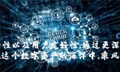   探寻T开头的比特币钱包：最佳选择与实用技巧 / 

 guanjianci 比特币钱包, T开头钱包, 加密货币, 钱包选择, 数字资产 /guanjianci 

引言
在这段比特币和加密货币逐渐渗透日常生活的时光里，我们越来越多地听到“钱包”这个词。可不是那些放钱的皮夹子，而是数字世界里用于存储和管理比特币及其他加密货币的工具。这篇文章将带你探索以“T”开头的比特币钱包，帮助你找到最适合你的选择。无论你是新手还是有经验的投资者，了解这些钱包的特性都是非常重要的！

什么是比特币钱包？
比特币钱包是一个软件或者硬件工具，用于存储、发送和接收比特币。它们可以理解为一个银行账户，虽然看起来不那么传统。你可以把比特币钱包想象成一个数字地址，任何人只要有这个地址，就可以向你发送比特币。钱包的安全性、使用便利性以及功能多样性，都是用户在选择时必须考虑的因素。

为什么选择“T”开头的比特币钱包？
选择“T”开头的比特币钱包，有几个原因值得提及。首先，市场上有几款以“T”开头的比特币钱包，如Trust Wallet和Trezor。这些钱包各自有自己的独特功能和优势，适合不同需求的用户。此外，这类钱包在安全性、兼容性及用户友好性上都有较好的表现，因此引起了不少用户的关注。

推荐的T开头比特币钱包
现在，让我们进一步了解一些以“T”开头的比特币钱包，看看它们的特点和功能。我们就从最流行的几个开始吧。

h41. Trust Wallet/h4
Trust Wallet 是一个非常受欢迎的移动钱包，以用户友好而著称。它不仅支持比特币，还支持数百种其他加密货币。这款钱包的最大特点在于它的去中心化特性，用户的私钥完全存储在设备上，而不是在服务器上，这大大提高了安全性。
接下来，我们来谈谈它的使用方法。用户只需下载应用，创建一个新的钱包账户，然后就可以开始存储和管理自己的加密资产。Trust Wallet的界面，让人很容易上手。此外，它也支持DApps的使用，用户可以在应用内直接访问去中心化应用程序，这一点对于喜欢参与DeFi或NFT的用户尤为重要。

h42. Trezor/h4
如果你在寻找硬件钱包，Trezor是值得考虑的选择。与软件钱包不同，硬件钱包将你的私钥保存在物理设备中，因此安全性更高。Trezor支持多种加密货币，包括比特币，并且有一个非常直观的用户界面。通过USB连接，你可以将Trezor与电脑或移动设备连接，进行安全交易。
Trezor还提供了一些附加安全功能，比如备份和恢复选项，非常适合那些对安全性有高要求的用户。此外，Trezor的设置过程也相对简单，只需按照屏幕上的指引即可完成。

如何选择适合你的T开头比特币钱包？
选择一个理想的比特币钱包，特别是T开头的，需要考虑几个关键因素。这里有一些提示，可以帮助你做出明智的选择：

h41. 安全性/h4
钱包的安全性至关重要。无论是软件钱包还是硬件钱包，确保你的资产安全的首要步骤就是验证钱包的安全性。查阅有关钱包的评价和反馈，了解其他用户的经验，确保选择的是信誉良好的钱包。

h42. 用户友好性/h4
对于新手用户而言，钱包的易用性是非常重要的。如果你是第一次接触加密货币，建议选择一个界面友好的钱包。Trust Wallet就是一个不错选择，其简洁的设计让人毫不费力地进行交易和管理资产。

h43. 支持的加密货币种类/h4
如果你有多种加密货币资产，选择一个可以支持多种货币的钱包将会非常方便。比如Trust Wallet支持比特币、以太坊、Ripple等多种币种，能满足大多数用户的需求。

h44. 客服和社区支持/h4
在使用钱包的时候难免会遇到问题，因此强大的客户支持和活跃的用户社区非常关键。确保钱包提供可靠的客户支持。很多知名的比特币钱包都有自己的社群，比如论坛或者Telegram群组，用户可以在这里讨论问题，相互帮助。

h45. 交易手续费/h4
不同钱包可能会收取不同的交易手续费。了解你选择的钱包在进行转账时的收费标准，可以帮助你在交易时省下不必要的费用。

总结
选择一个合适的比特币钱包是每一个加密货币投资者的必须步骤，尤其是T开头的“Trust Wallet”和“Trezor”这两款钱包，都在市场上具备较高的安全性以及用户友好性。通过更深入的了解这些钱包的功能、优势，配合上述建议，或许你能更轻松地做出选择。
希望这篇文章的内容对你有帮助，无论你是新手还是有经验的用户，寻找合适的钱包都不应该是一个麻烦的事情。未来的加密货币世界充满前景，愿你在这个数字资产的海洋中，乘风破浪，收获满满！