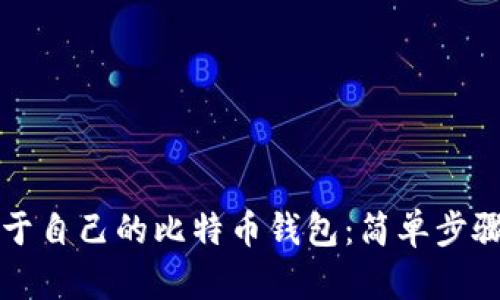 如何创建属于自己的比特币钱包：简单步骤与实用指南