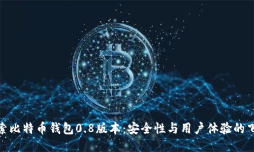 探索比特币钱包0.8版本：安全性与用户体验的飞跃