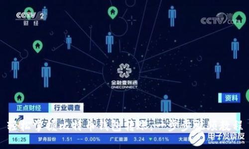 轻松掌握比特币钱包转账：一步步视频教程
