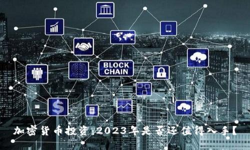 加密货币投资：2023年是否还值得入手？