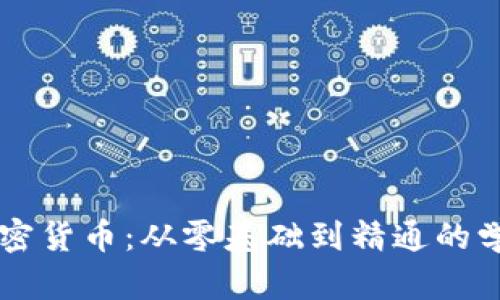 掌握加密货币：从零基础到精通的学习指南