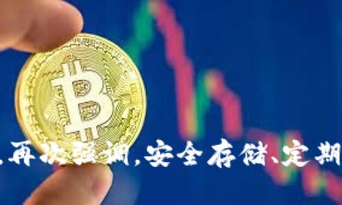   如何找回丢失的比特币钱包地址？ / 

 guanjianci 比特币,钱包地址,找回,丢失,安全性 /guanjianci 

引言
在数字货币的浪潮中，比特币无疑是最耀眼的一颗明珠。自从它问世以来，越来越多的人开始投资和使用比特币。然而，在这场投资热潮中，不少人面临一个令人心碎的困境——丢失比特币钱包地址。钱包地址就像是你的银行卡账号，一旦丢失，可能面临着无法取回资产的风险。那么，怎样才能找回丢失的比特币钱包地址呢？让我们一起来探讨一下。

为什么会丢失比特币钱包地址？
首先，我们得搞清楚为什么会丢失比特币钱包地址。常见的原因有以下几种：
ul
listrong设备损坏：/strong许多用户将比特币钱包保存在电脑或手机上，如果这些设备损坏或者被盗，钱包地址很可能随之消失。/li
listrong遗忘：/strong有时候，用户过于频繁地创建或使用多个钱包，结果忘了某一个钱包的地址。/li
listrong软件问题：/strong使用的比特币钱包软件可能出现bug，导致钱包地址无法正常显示或访问。/li
listrong虚拟货币市场波动的影响：/strong某些投资者在市场波动期间可能不再关注自己的资产，而最终遗忘了自己的钱包地址。/li
/ul

如何找回丢失的比特币钱包地址
一旦意识到钱包地址丢失，首先不要惊慌，冷静下来，接着可以尝试以下几种方法找回：

h41. 检查记录/h4
有时候我们在进行交易时会记录钱包地址。可以去查找一下之前的交易记录，比如说你的电子邮件、短信记录，甚至社交媒体上的聊天记录。有可能你在与朋友讨论的时候提到过你的钱包地址。

h42. 恢复助记词或私钥/h4
大多数比特币钱包在创建时会同时生成助记词（通常为12到24个单词）和私钥。如果你还保留有这些信息，那么几乎可以100%恢复你的钱包。用这个助记词在新钱包中恢复，就能得到原钱包地址和资产。

h43. 使用区块链浏览器/h4
如果你知道自己曾经转账到什么地址，你可以通过区块链浏览器进行查询。在区块链网络中，所有的交易都是公开的。因此，即使你忘记了钱包地址，也可以通过交易记录找到使用过的钱包地址。只要你记得其中某笔交易的哈希值，就能追溯到相关的信息。

h44. 联系钱包服务商/h4
如果你是使用某个第三方钱包服务（例如Coinbase、Blockchain.info等），你可以试着联系他们的客服。有时候他们能够帮助你通过身份验证找回地址。但前提是有些服务商提供的功能是受限的，并不是所有丢失的钱包地址都可以找回。

如何避免丢失钱包地址
找回丢失钱包地址是苦涩的经历，能否避免下一次丢失，这才是关键！以下是一些实用的小技巧：

h41. 妥善保存助记词和私钥/h4
把助记词和私钥写下来并保存至安全的地方，最好不要保存在联网的设备上。你可以选择将其纸质化存储，甚至用金属等更为耐用的材料进行保存，在自然灾害或火灾等意外情况下也不易损毁。

h42. 定期备份/h4
定期对你的钱包进行备份，不管是桌面钱包还是移动钱包，定期备份可以让你在设备出现问题时，最小化损失。记得备份时选择合适的存储介质，像外部移动硬盘或可靠的云存储都不错。

h43. 使用硬件钱包/h4
硬件钱包像是一把“保险箱”，其将私钥保存在设备中，远离网络的威胁。这是目前最为安全的存储方式之一，尤其是你拥有相对大量的虚拟货币时。相对软件钱包，硬件钱包的安全性更高，并能有效避免丢失的钱包地址问题。

h44. 了解钱包功能/h4
对于新用户来说，最好对自己使用的钱包功能进行充分了解。比如，哪些功能是备份、恢复、导入等，以免在关键时候造成误操作导致数据丢失。

结论
总的来说，丢失比特币钱包地址是一种很可怕的经历，但并不是无法挽救的。通过上述的方法和技巧，大部分用户都有机会找回自己的钱包地址。但为了避免麻烦，再次强调，安全存储、定期备份和了解钱包功能是十分重要的。保持警觉，利用好数字货币带来的便利，相信你会在这场虚拟货币的浪潮中更加游刃有余。