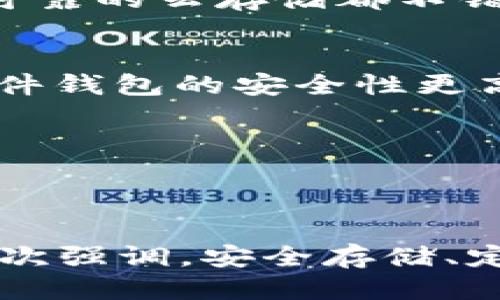   如何找回丢失的比特币钱包地址？ / 

 guanjianci 比特币,钱包地址,找回,丢失,安全性 /guanjianci 

引言
在数字货币的浪潮中，比特币无疑是最耀眼的一颗明珠。自从它问世以来，越来越多的人开始投资和使用比特币。然而，在这场投资热潮中，不少人面临一个令人心碎的困境——丢失比特币钱包地址。钱包地址就像是你的银行卡账号，一旦丢失，可能面临着无法取回资产的风险。那么，怎样才能找回丢失的比特币钱包地址呢？让我们一起来探讨一下。

为什么会丢失比特币钱包地址？
首先，我们得搞清楚为什么会丢失比特币钱包地址。常见的原因有以下几种：
ul
listrong设备损坏：/strong许多用户将比特币钱包保存在电脑或手机上，如果这些设备损坏或者被盗，钱包地址很可能随之消失。/li
listrong遗忘：/strong有时候，用户过于频繁地创建或使用多个钱包，结果忘了某一个钱包的地址。/li
listrong软件问题：/strong使用的比特币钱包软件可能出现bug，导致钱包地址无法正常显示或访问。/li
listrong虚拟货币市场波动的影响：/strong某些投资者在市场波动期间可能不再关注自己的资产，而最终遗忘了自己的钱包地址。/li
/ul

如何找回丢失的比特币钱包地址
一旦意识到钱包地址丢失，首先不要惊慌，冷静下来，接着可以尝试以下几种方法找回：

h41. 检查记录/h4
有时候我们在进行交易时会记录钱包地址。可以去查找一下之前的交易记录，比如说你的电子邮件、短信记录，甚至社交媒体上的聊天记录。有可能你在与朋友讨论的时候提到过你的钱包地址。

h42. 恢复助记词或私钥/h4
大多数比特币钱包在创建时会同时生成助记词（通常为12到24个单词）和私钥。如果你还保留有这些信息，那么几乎可以100%恢复你的钱包。用这个助记词在新钱包中恢复，就能得到原钱包地址和资产。

h43. 使用区块链浏览器/h4
如果你知道自己曾经转账到什么地址，你可以通过区块链浏览器进行查询。在区块链网络中，所有的交易都是公开的。因此，即使你忘记了钱包地址，也可以通过交易记录找到使用过的钱包地址。只要你记得其中某笔交易的哈希值，就能追溯到相关的信息。

h44. 联系钱包服务商/h4
如果你是使用某个第三方钱包服务（例如Coinbase、Blockchain.info等），你可以试着联系他们的客服。有时候他们能够帮助你通过身份验证找回地址。但前提是有些服务商提供的功能是受限的，并不是所有丢失的钱包地址都可以找回。

如何避免丢失钱包地址
找回丢失钱包地址是苦涩的经历，能否避免下一次丢失，这才是关键！以下是一些实用的小技巧：

h41. 妥善保存助记词和私钥/h4
把助记词和私钥写下来并保存至安全的地方，最好不要保存在联网的设备上。你可以选择将其纸质化存储，甚至用金属等更为耐用的材料进行保存，在自然灾害或火灾等意外情况下也不易损毁。

h42. 定期备份/h4
定期对你的钱包进行备份，不管是桌面钱包还是移动钱包，定期备份可以让你在设备出现问题时，最小化损失。记得备份时选择合适的存储介质，像外部移动硬盘或可靠的云存储都不错。

h43. 使用硬件钱包/h4
硬件钱包像是一把“保险箱”，其将私钥保存在设备中，远离网络的威胁。这是目前最为安全的存储方式之一，尤其是你拥有相对大量的虚拟货币时。相对软件钱包，硬件钱包的安全性更高，并能有效避免丢失的钱包地址问题。

h44. 了解钱包功能/h4
对于新用户来说，最好对自己使用的钱包功能进行充分了解。比如，哪些功能是备份、恢复、导入等，以免在关键时候造成误操作导致数据丢失。

结论
总的来说，丢失比特币钱包地址是一种很可怕的经历，但并不是无法挽救的。通过上述的方法和技巧，大部分用户都有机会找回自己的钱包地址。但为了避免麻烦，再次强调，安全存储、定期备份和了解钱包功能是十分重要的。保持警觉，利用好数字货币带来的便利，相信你会在这场虚拟货币的浪潮中更加游刃有余。