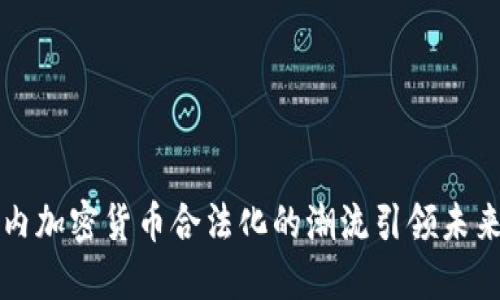 全球范围内加密货币合法化的潮流引领未来金融变革