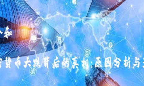 思考一个和

揭秘加密货币大跌背后的真相：原因分析与影响透视