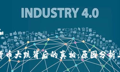 思考一个和

揭秘加密货币大跌背后的真相：原因分析与影响透视