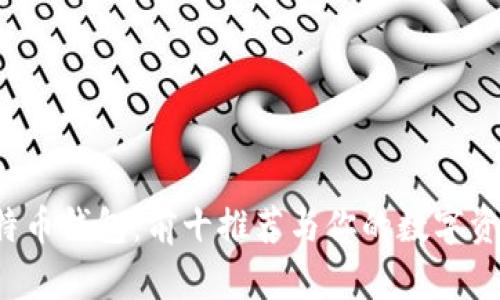 2023年最佳比特币钱包：前十推荐与你的数字资产安全息息相关