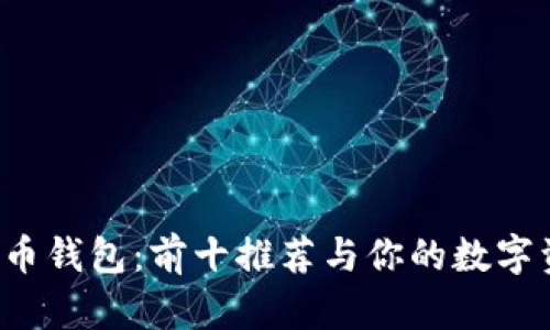 2023年最佳比特币钱包：前十推荐与你的数字资产安全息息相关